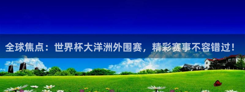 2026世界杯足球赛程时间表：全球焦点：世界杯大洋洲外围赛，精彩赛事不容错过！