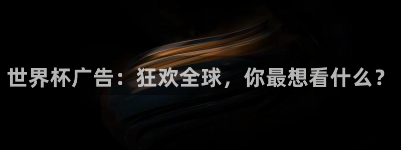 世界杯足球赛2026：世界杯广告：狂欢全球，你最想看什么？